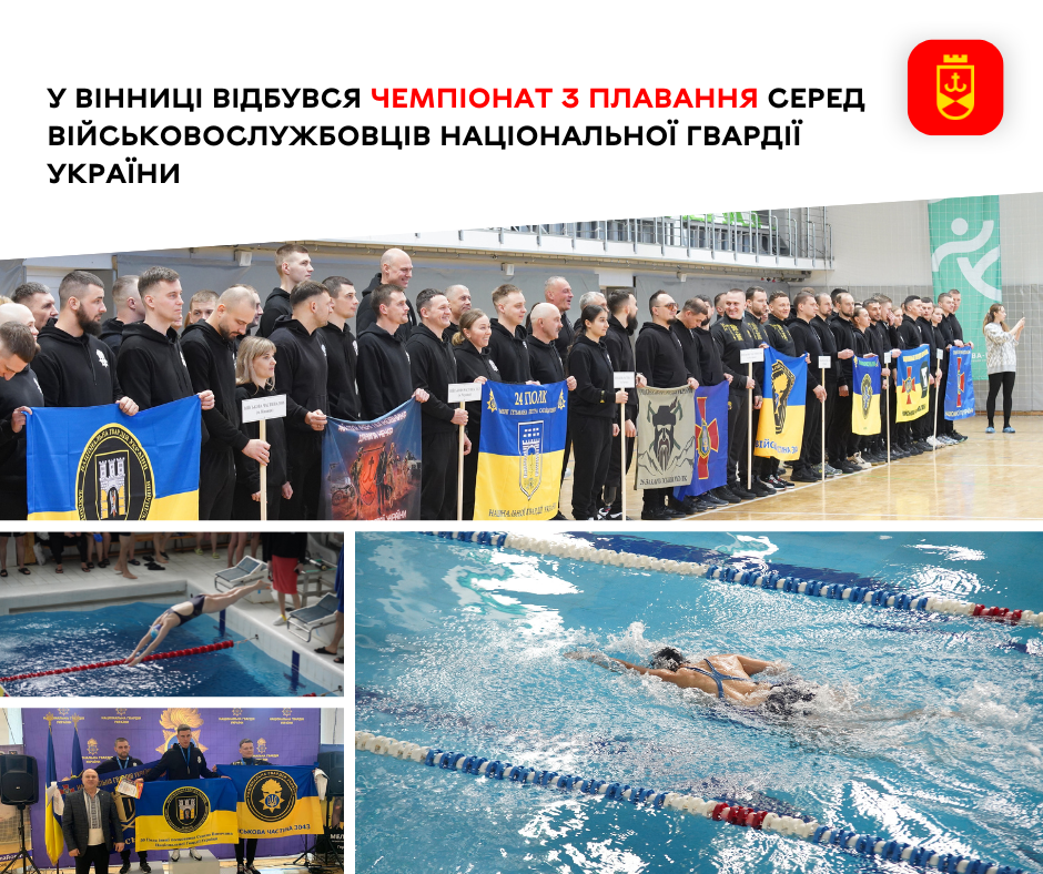 У Вінниці пройшов чемпіонат з плавання серед військовослужбовців Національної гвардії України
