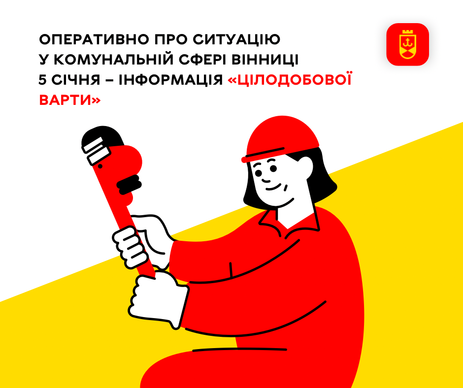 Інформація «Цілодобової варти» про ситуацію у комунальній сфері Вінниці на сьогодні
