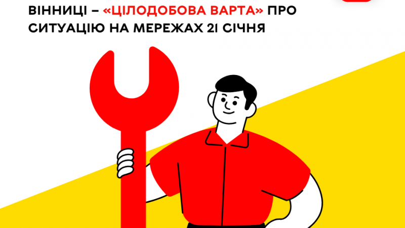 «Цілодобова варта» про ситуацію на комунальних мережах Вінниці сьогодні