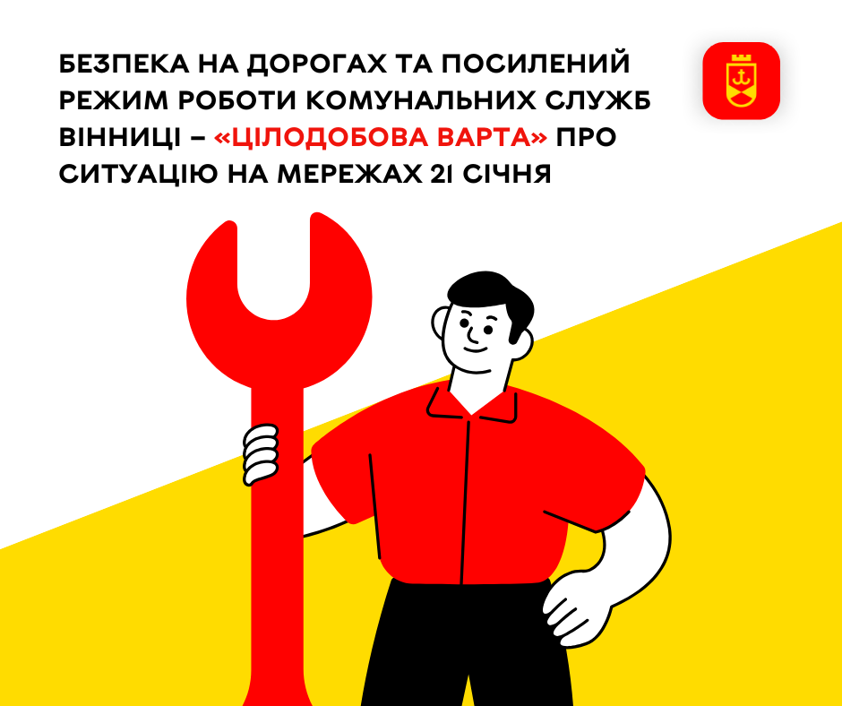 «Цілодобова варта» про ситуацію на комунальних мережах Вінниці сьогодні