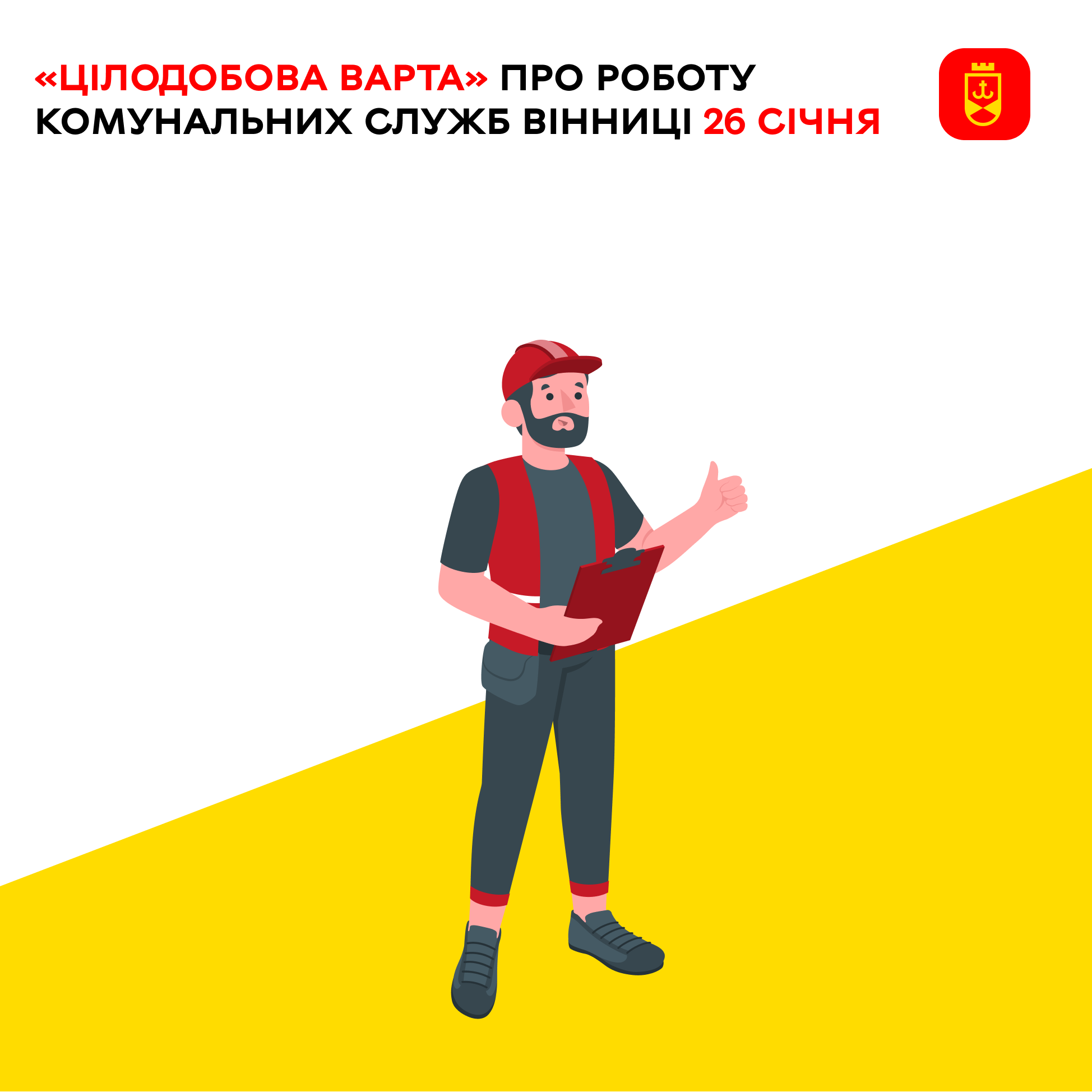 «Цілодобова варта» інформує про роботу комунальних служб Вінниці сьогодні