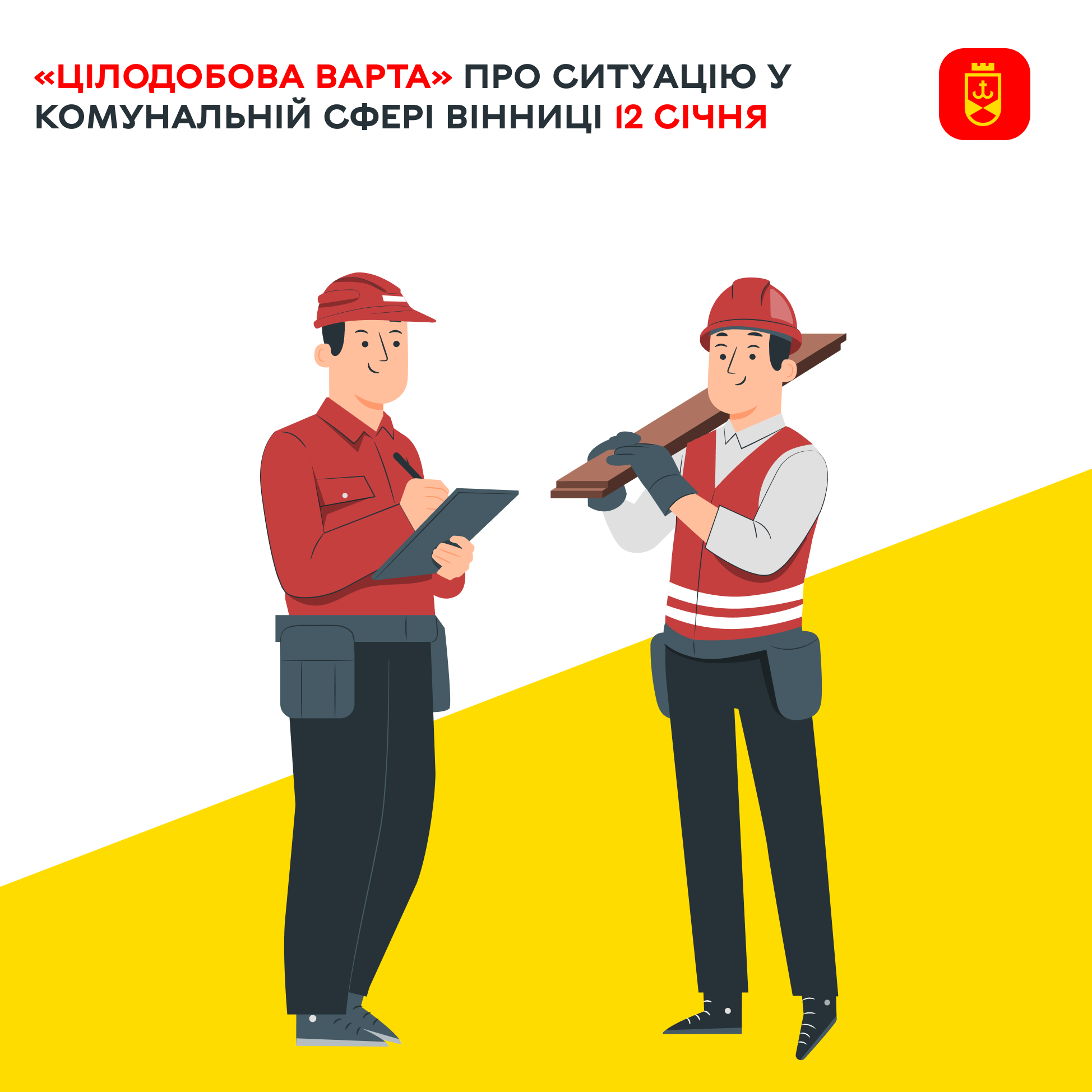 Інформація про ситуацію у комунальній сфері Вінниці на сьогодні