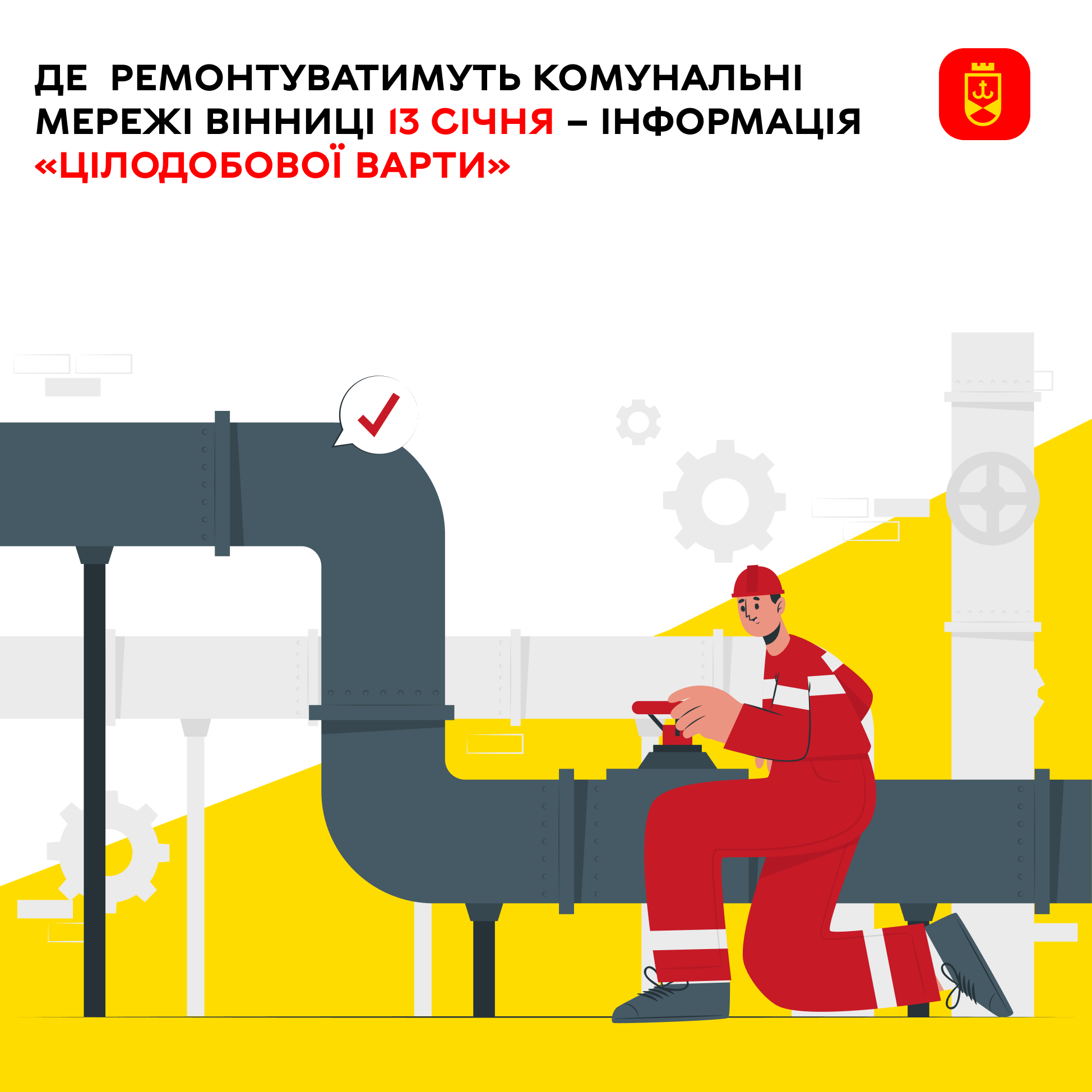 Інформація «Цілодобової варти» про планові роботи комунальників Вінниці на сьогодні