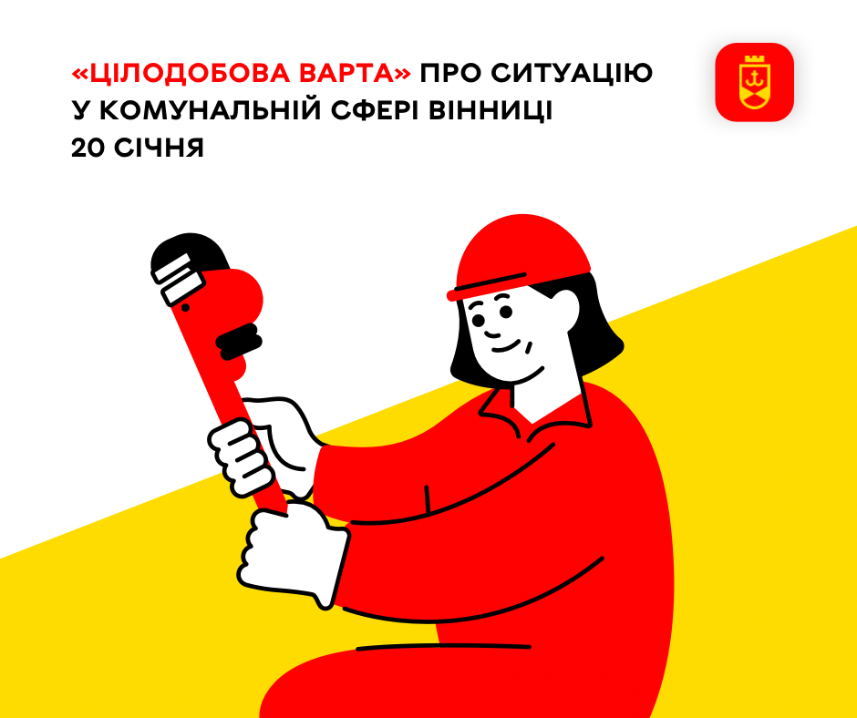«Цілодобова варта» про ситуацію у комунальній сфері Вінниці на сьогодні