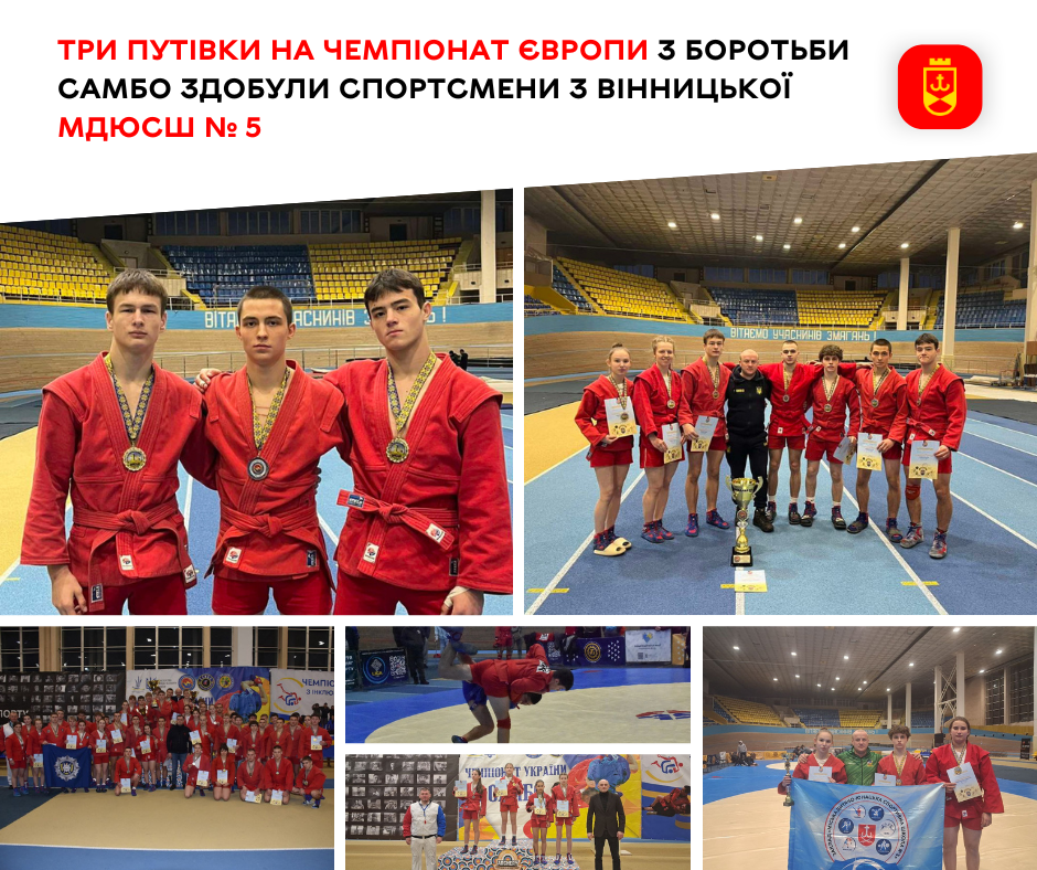 Спортсмени Вінницької МДЮСШ № 5 вибороли три путівки на чемпіонат Європи з самбо