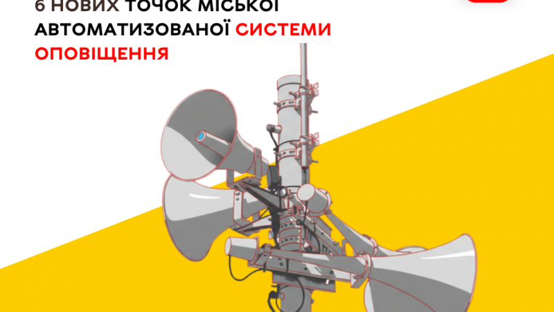 Протягом 2025 року у громаді запрацювали шість нових точок автоматизованої системи оповіщення