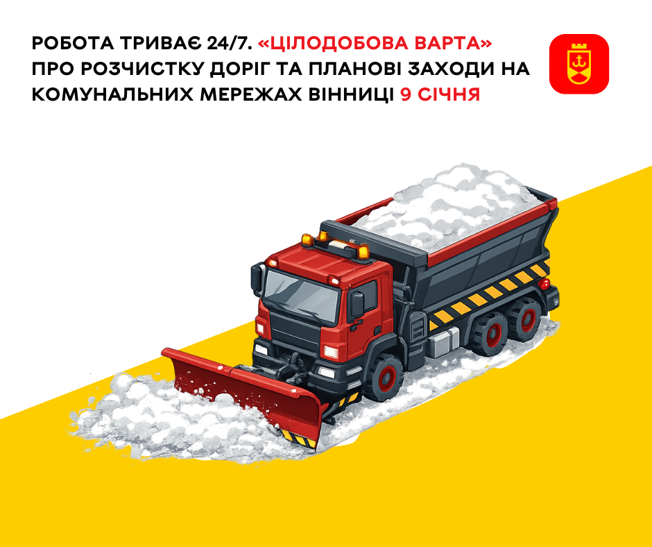 Робота триває 24/7. «Цілодобова варта» про роботу комунальних служб сьогодні