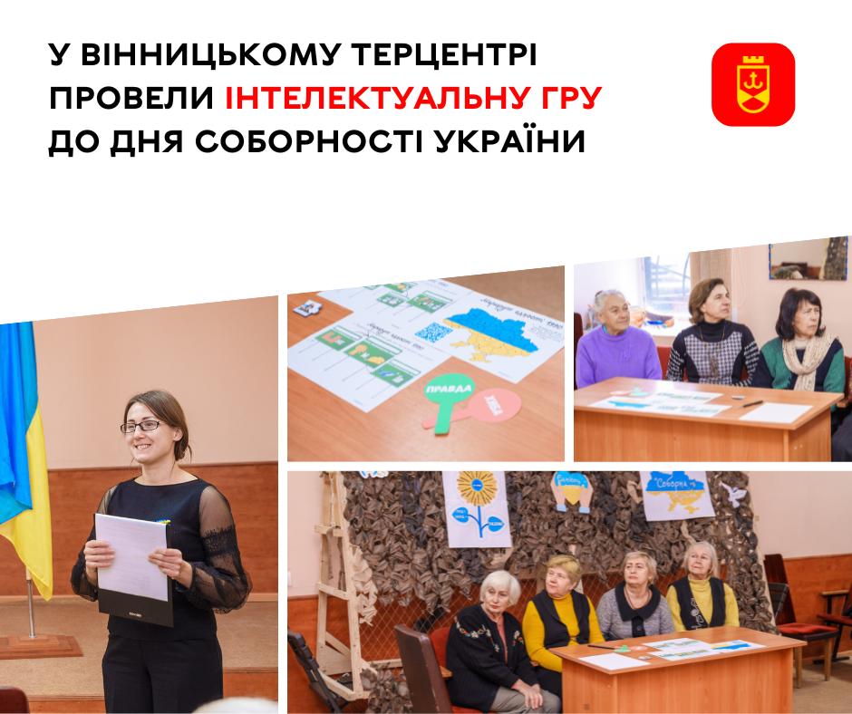 У Вінницькому терцентрі провели інтелектуальну гру з нагоди Дня Соборності України