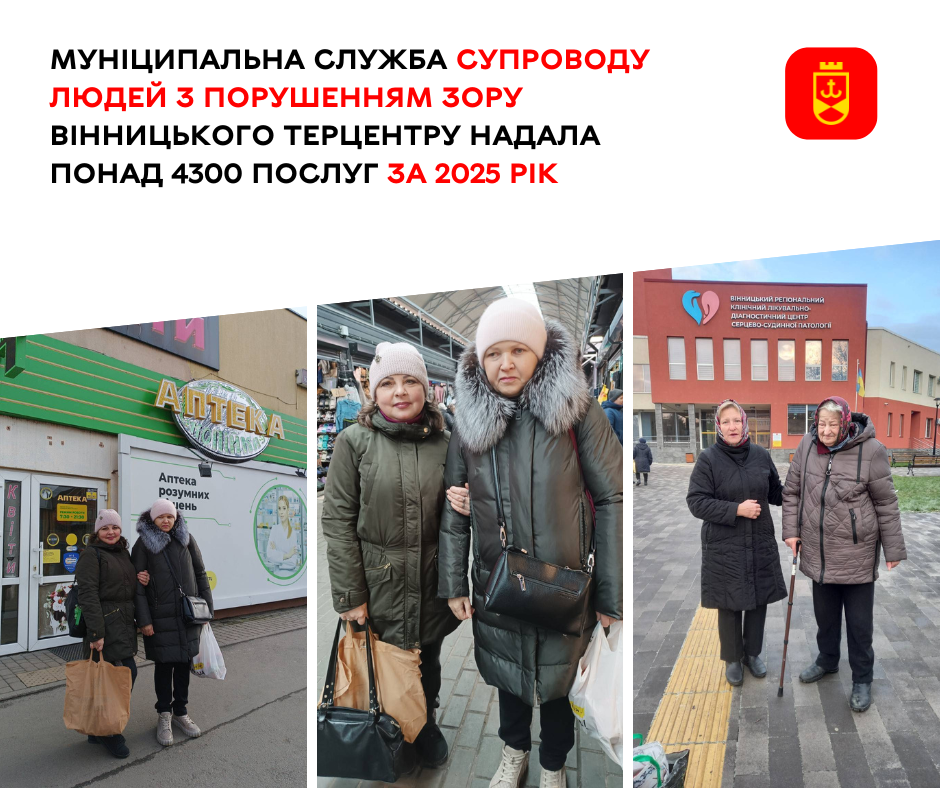Вінницький територіальний центр надає послуги супроводу для людей з порушеннями зору