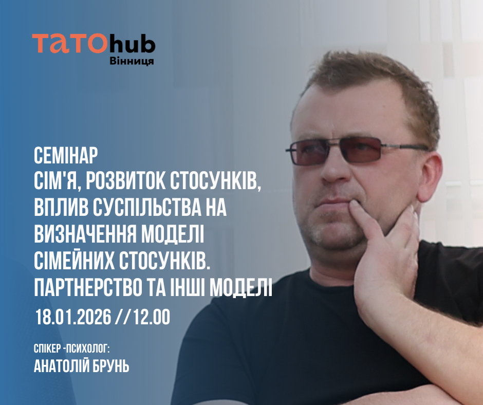 У Вінниці відбудеться зустріч на тему розвитку сімейних стосунків