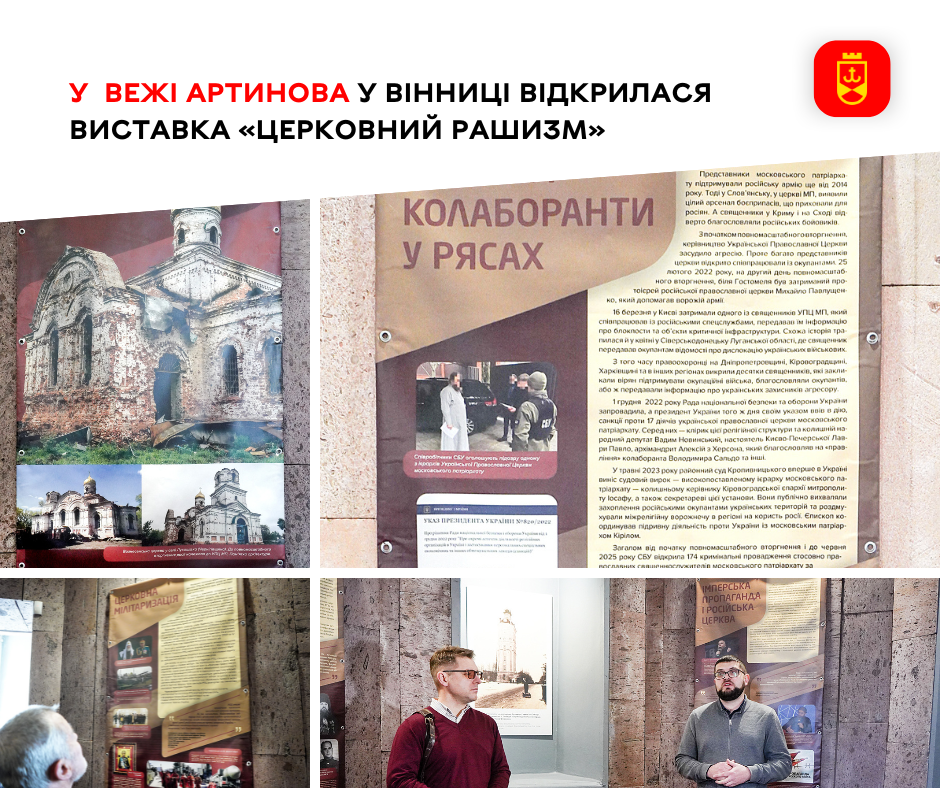 Вежа Артинова у Вінниці стала майданчиком для виставки «Церковний рашизм»