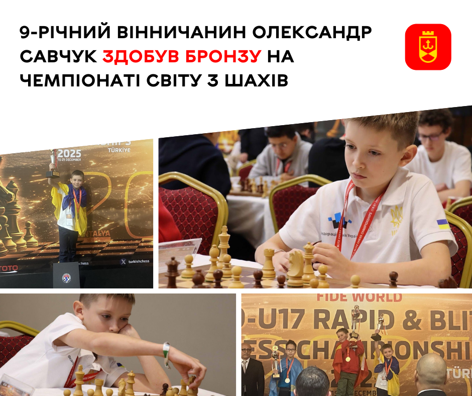 9-річний вінничанин здобув бронзу на чемпіонаті світу з шахів