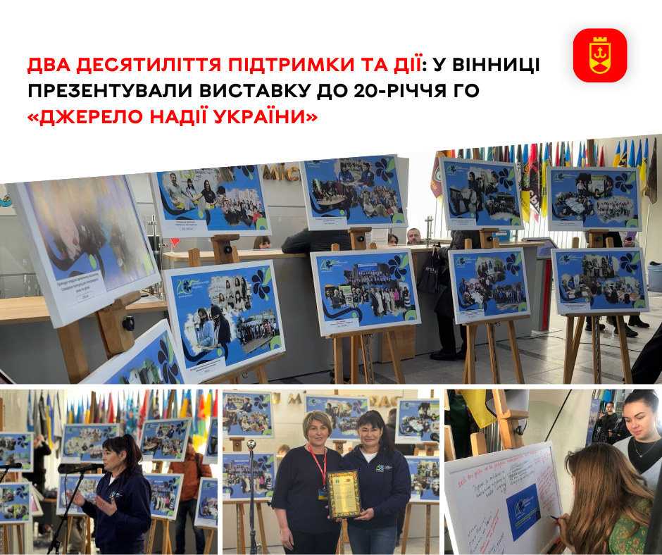 У Вінниці презентували ювілейну виставку, присвячену 20-річчю діяльності ГО «Джерело надії України»