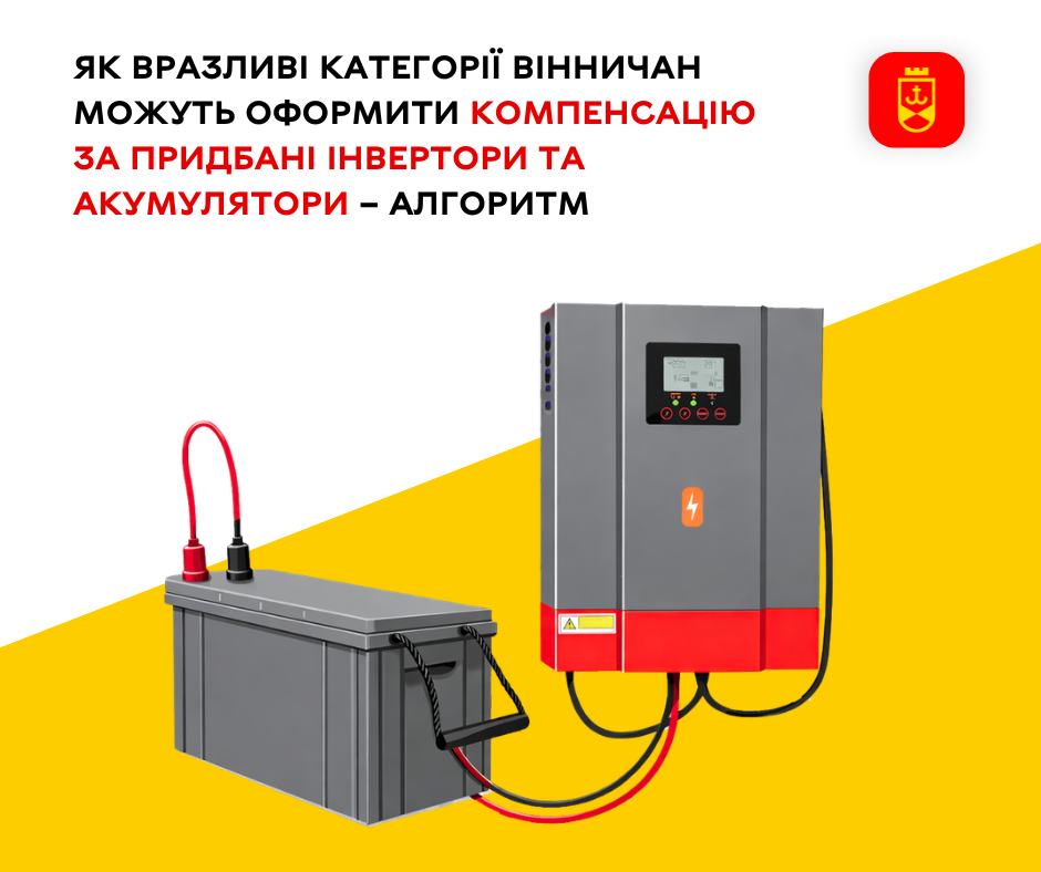 Компенсація за інвертори й акумулятори: інструкція для вінничан із пільгових категорій