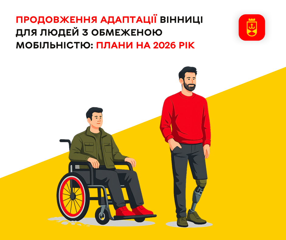 Безбар’єрна Вінниця: що заплановано для людей з обмеженою мобільністю у 2026 році