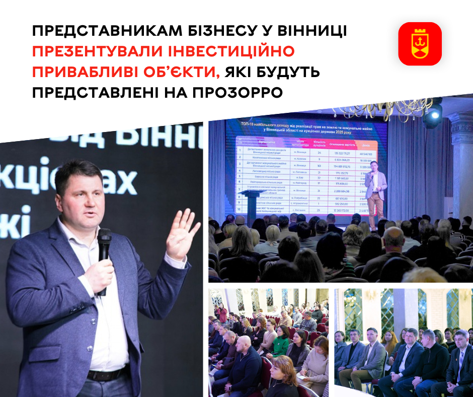 У Вінниці представникам бізнесу презентували інвестиційно привабливі об’єкти