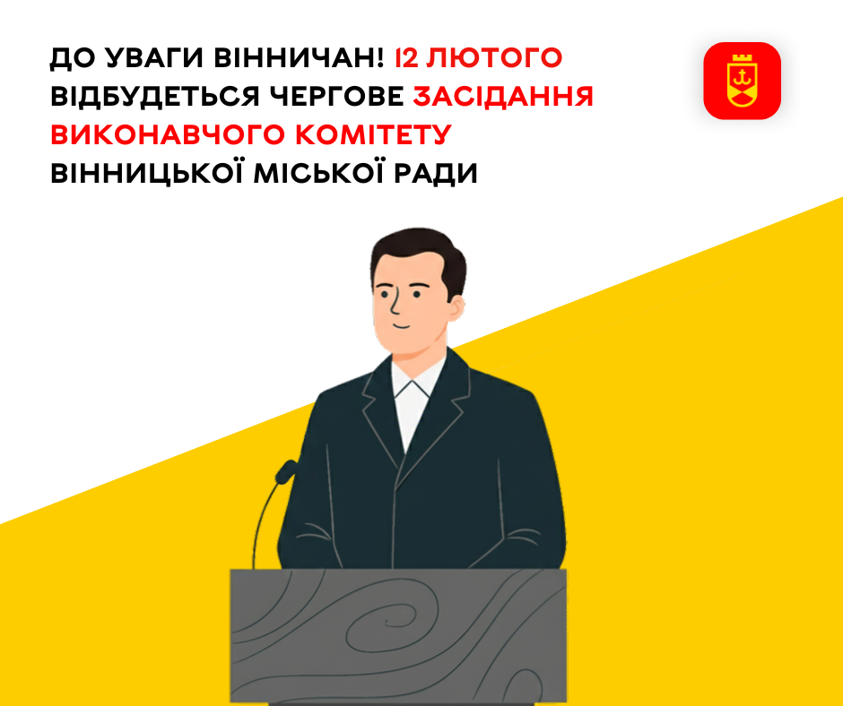 12 лютого відбудеться чергове засідання виконавчого комітету Вінницької міської ради