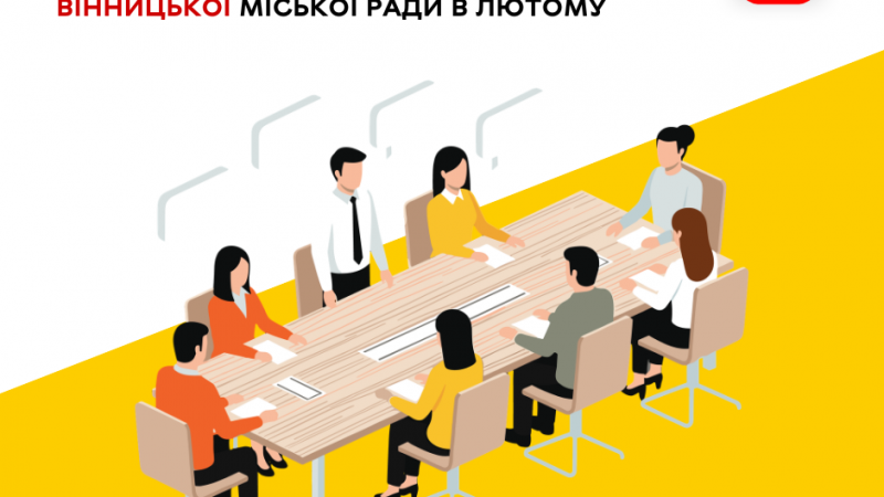 Підтримка військових і зміцнення інфраструктури — головні рішення лютневої сесії Вінницької міської ради