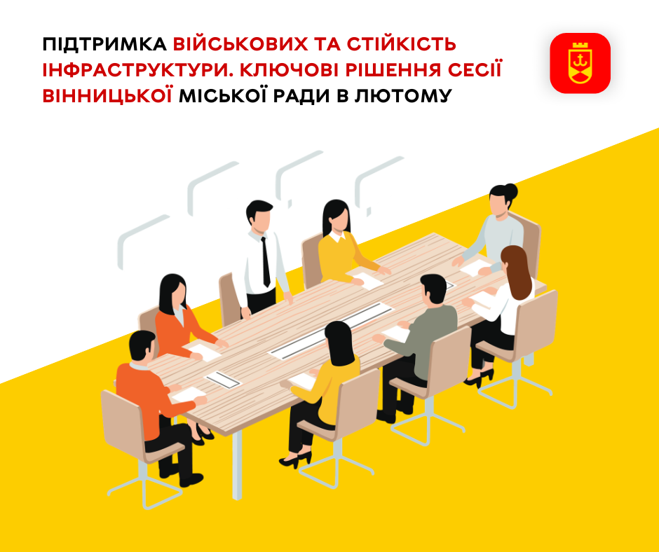 Підтримка військових і зміцнення інфраструктури — головні рішення лютневої сесії Вінницької міської ради