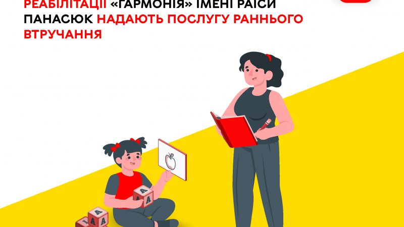 Як фахівці центру реабілітації «Гармонія» надають послугу раннього втручання