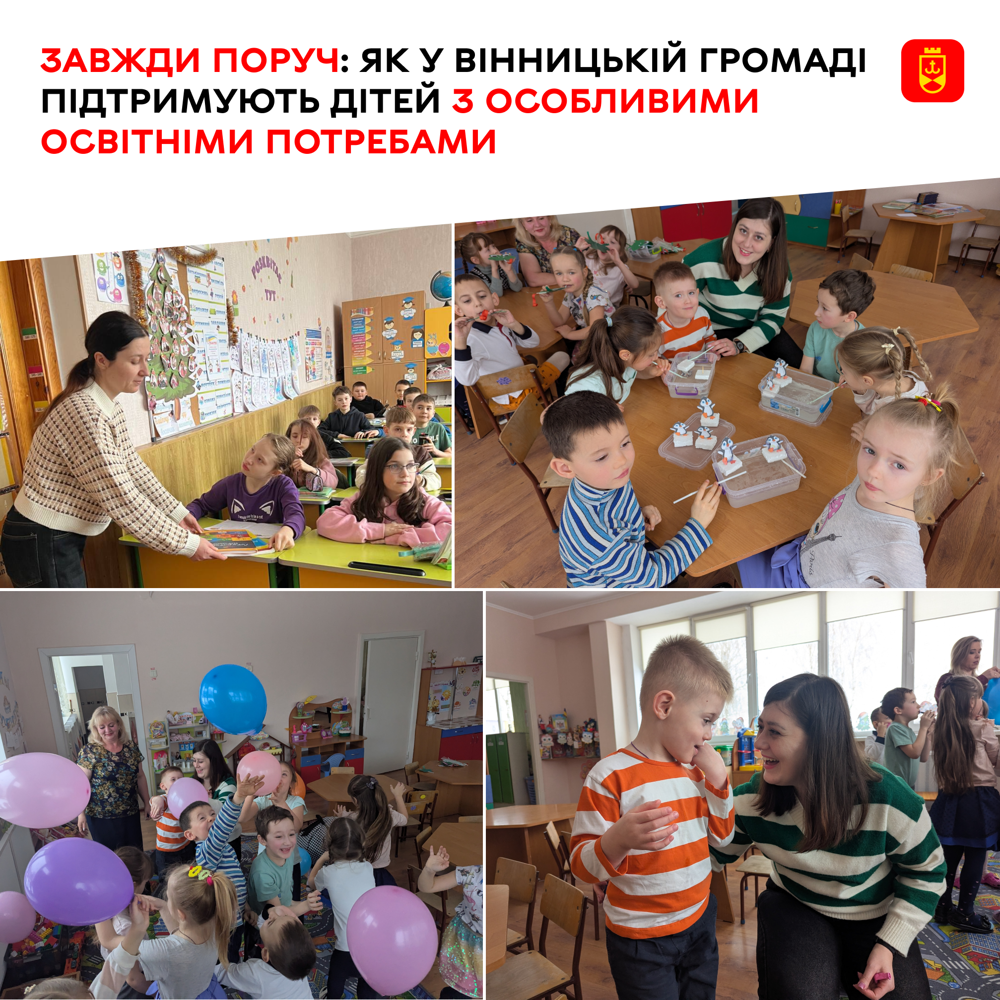 Які можливості створюють у Вінницькій громаді для дітей з особливими освітніми потребами