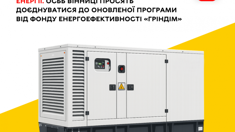 Нові можливості компенсації для вінничан від Фонду енергоефективності «ГрінДІМ»