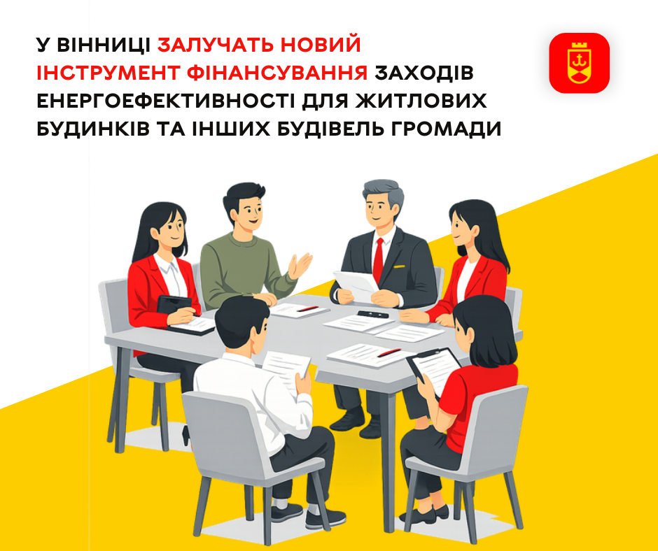 У Вінниці запровадять новий механізм фінансування енергоефективних заходів у житлових будинках