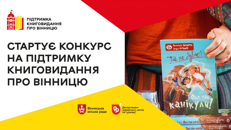 У лютому стартує конкурс на підтримку книговидання про Вінницю: як взяти участь