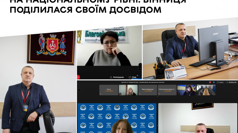 Вінниця поділилася своїм досвідом під час обговорення діалогу з громадою на національному рівні