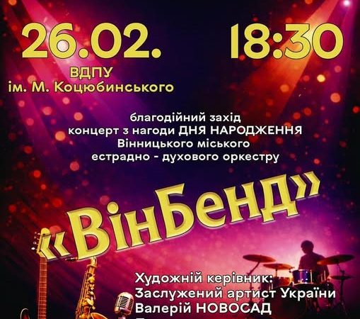 «ВінБенд» кличе жителів і гостей Вінниці на благодійний музичний вечір