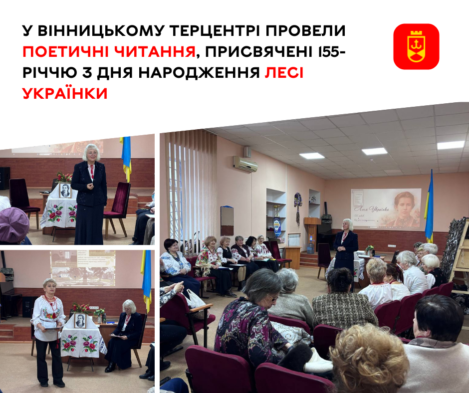 У Вінницькому терцентрі відбулися поетичні читання з нагоди 155-річчя від дня народження Лесі Українки