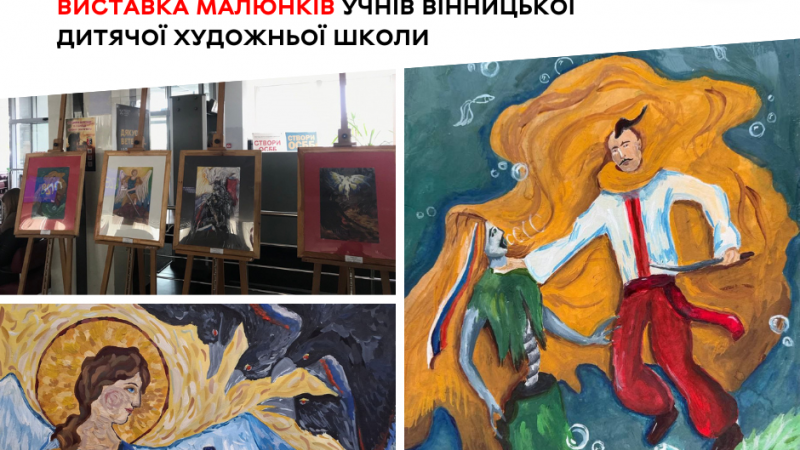 До четвертої річниці повномасштабного вторгнення у Вінниці відкрили виставку робіт учнів дитячої художньої школи