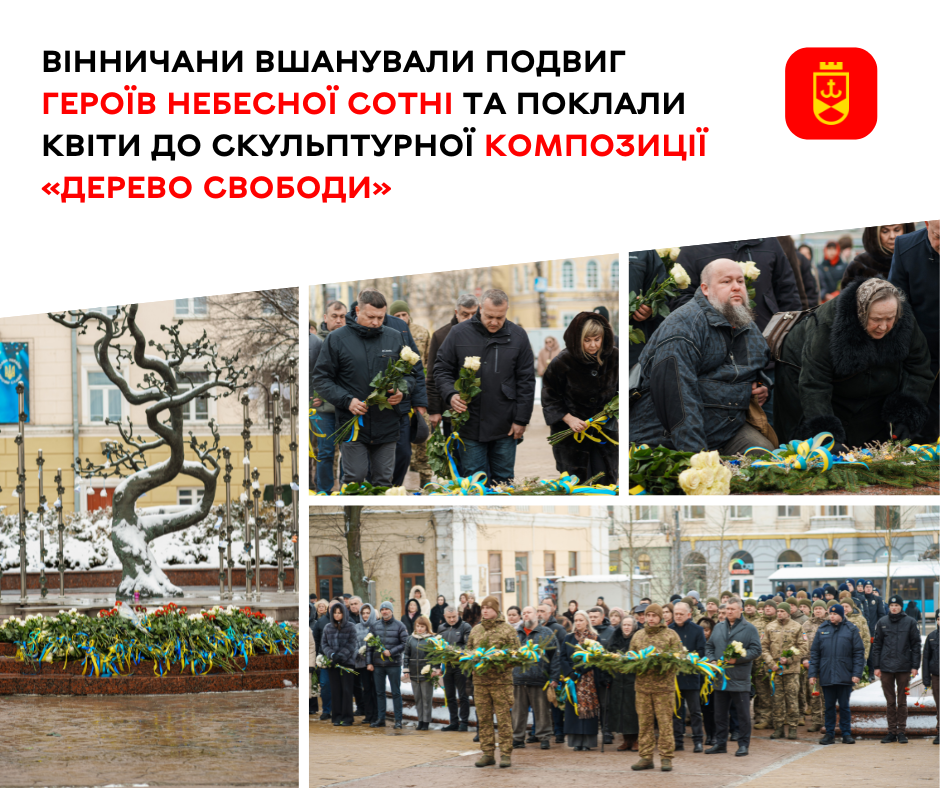 Пам’ять Героїв Небесної Сотні у Вінниці вшанували покладанням квітів