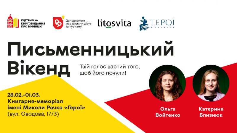 У Вінниці організовують дводенний літературний «Письменницький вікенд»