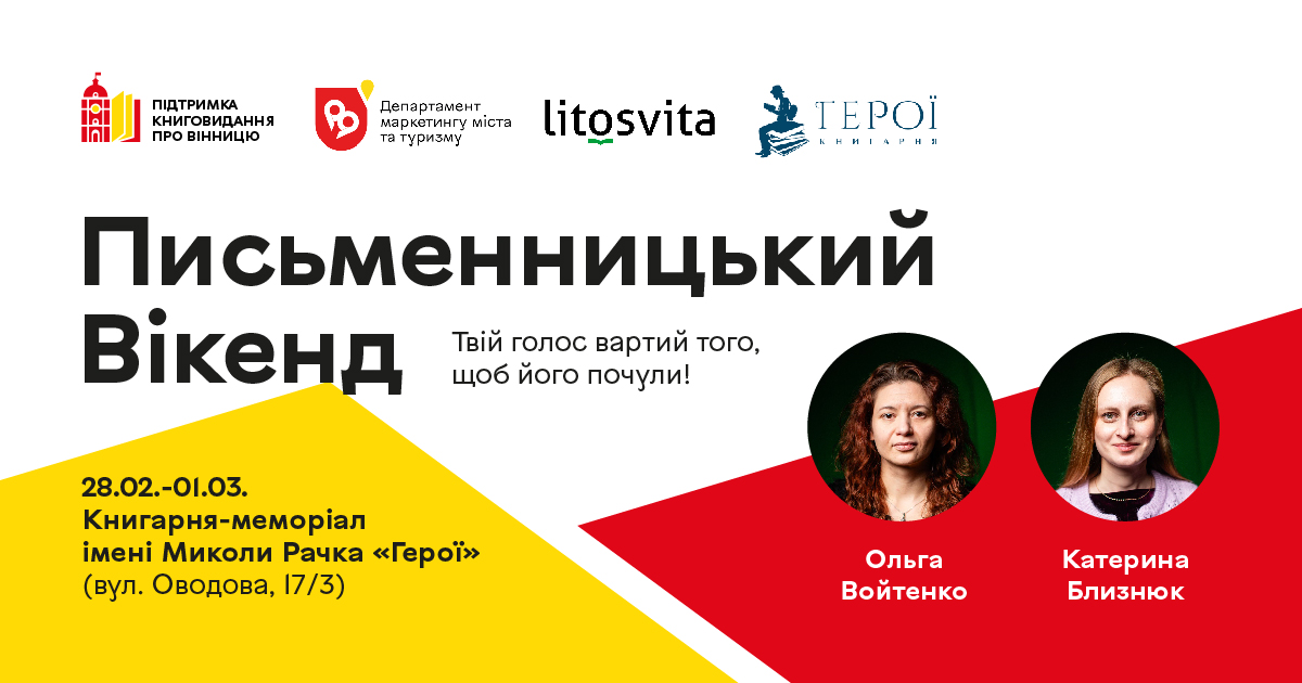 У Вінниці організовують дводенний літературний «Письменницький вікенд»