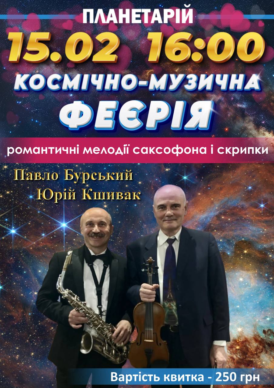 Зимова магія зірок і музики у Вінницькому планетарії