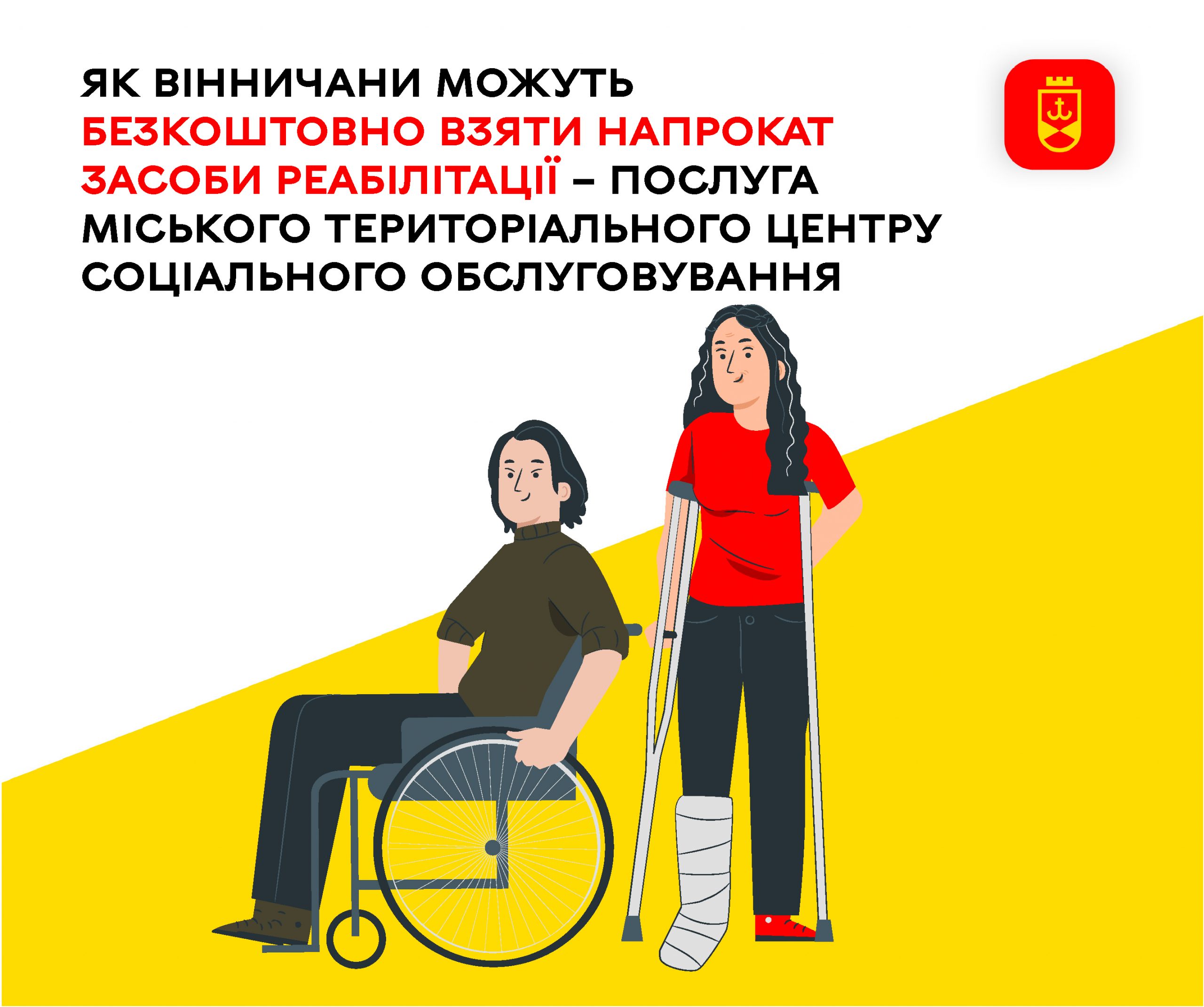 Як вінничани можуть безоплатно скористатися прокатом засобів реабілітації