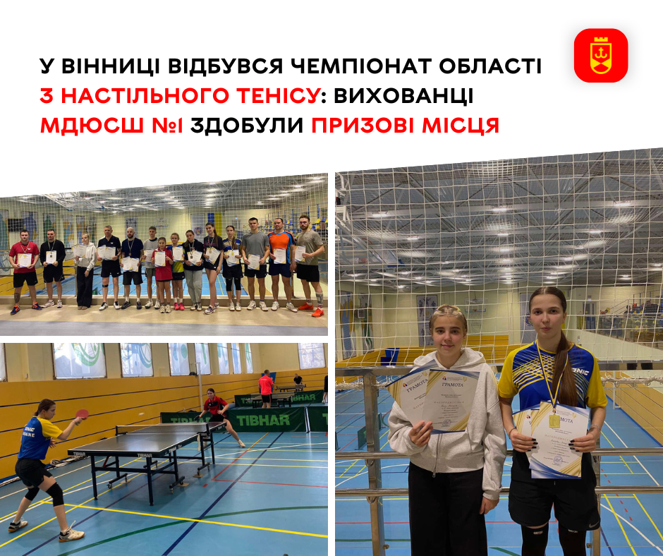 У Вінниці пройшов чемпіонат області з настільного тенісу, де вихованці МДЮСШ №1 показали гарний результатя