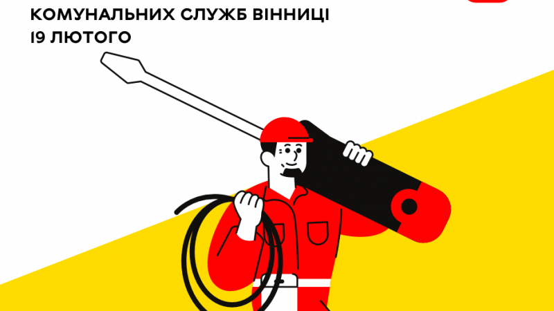 «Цілодобова варта» інформує сьогодні про планові заходи на  комунальних мережах Вінниці