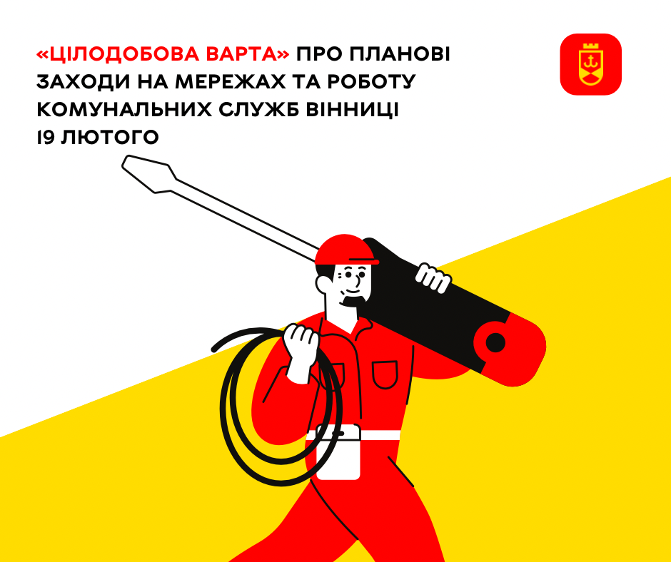 «Цілодобова варта» інформує сьогодні про планові заходи на  комунальних мережах Вінниці