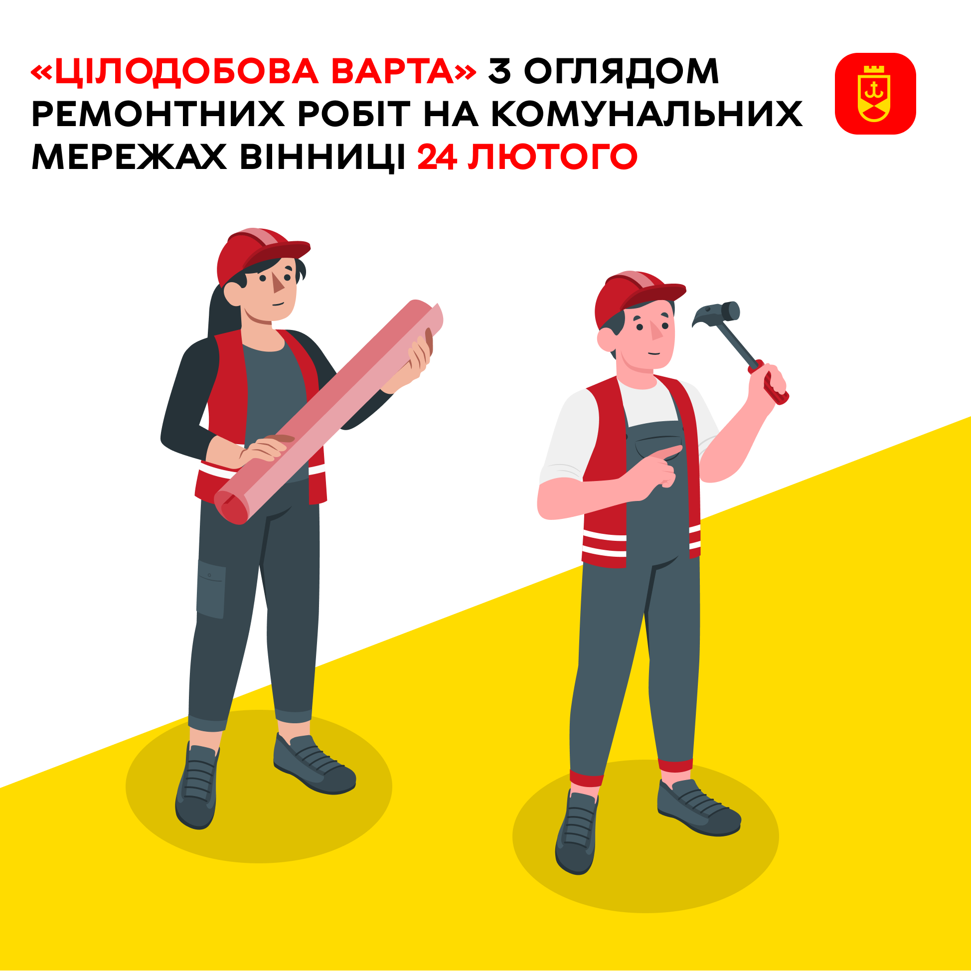 «Цілодобова варта» сьогодні з оглядом ремонтних робіт на комунальних мережах Вінниці