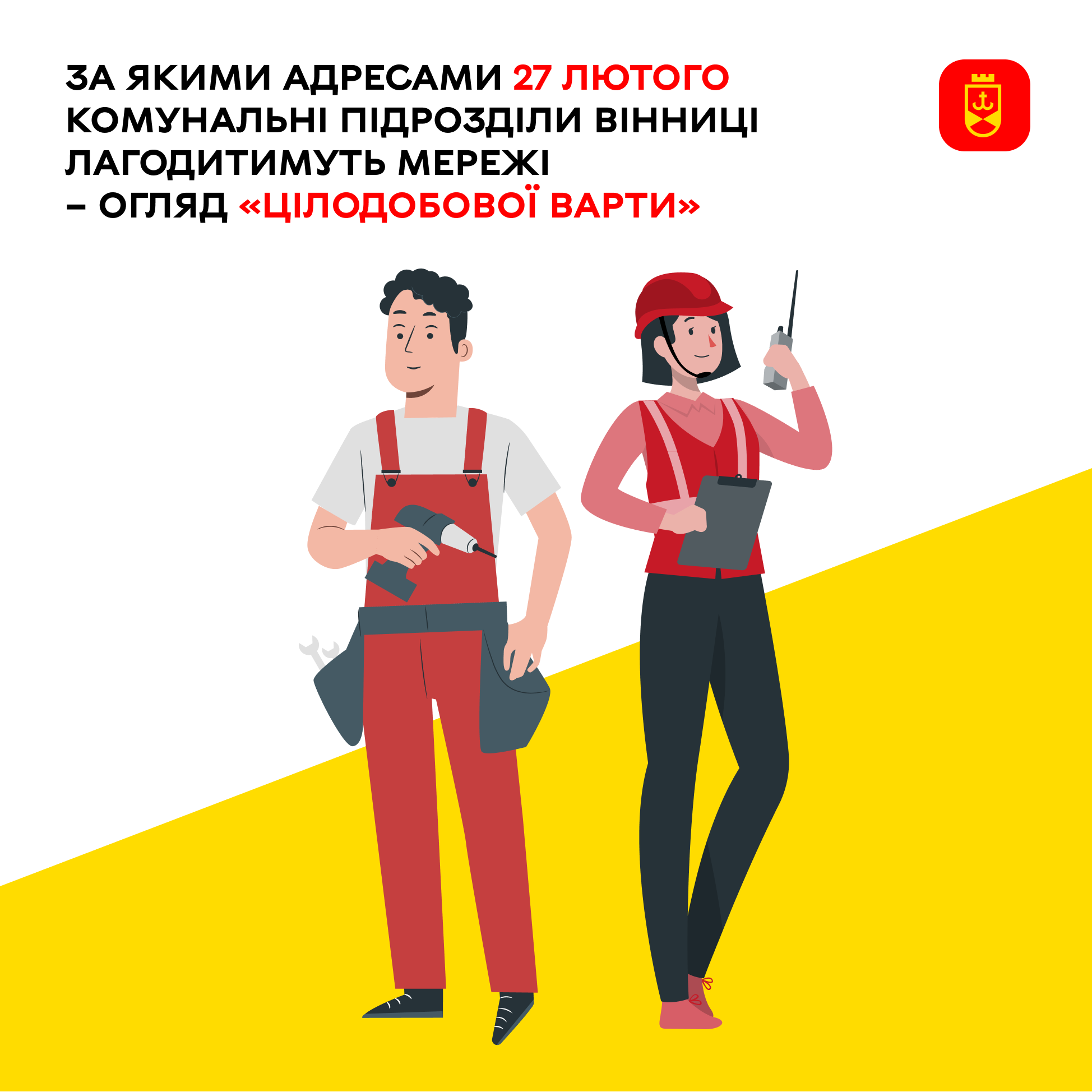 Які роботи планують провести сьогодні комунальні служби Вінниці