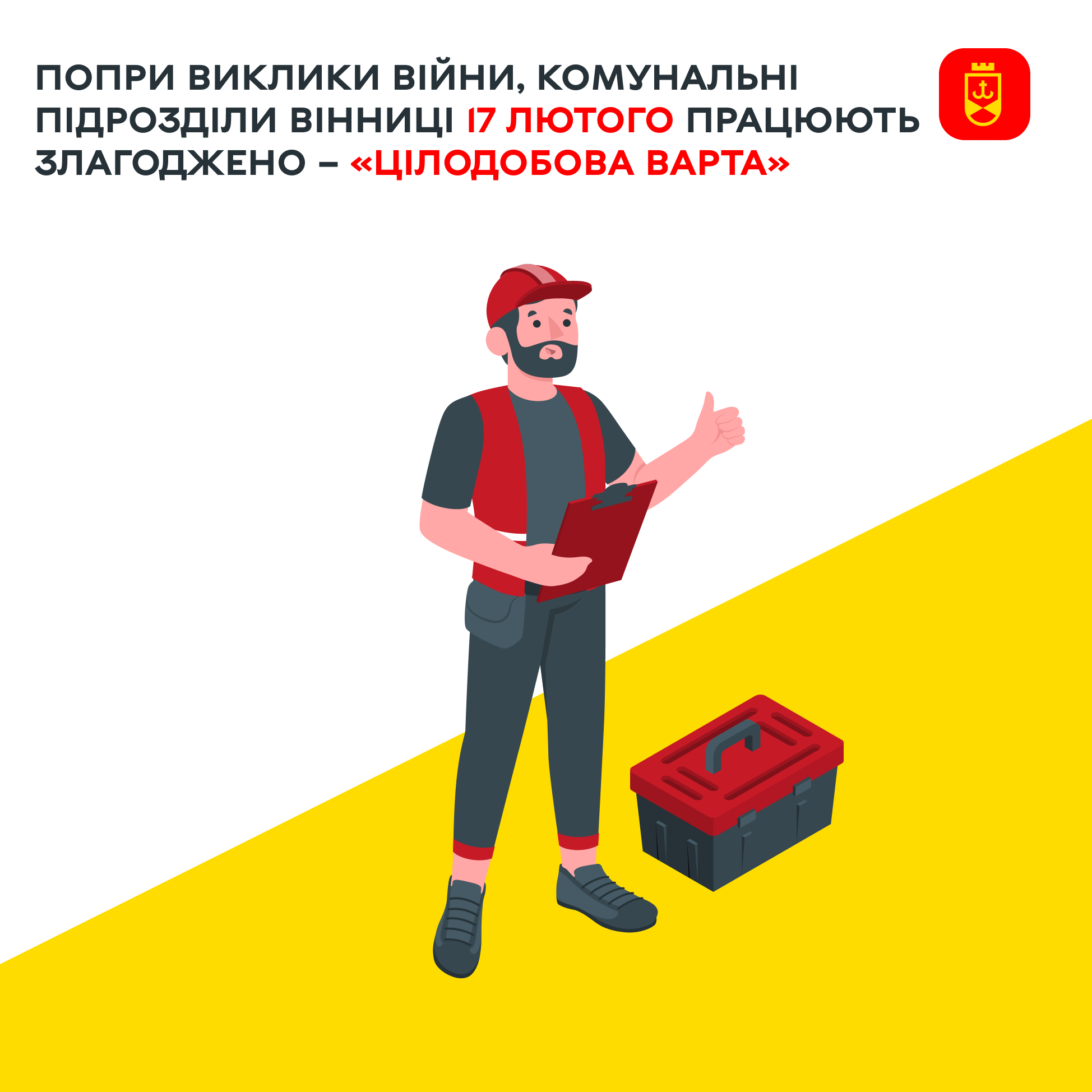 Не зважаючи на виклики війни, комунальні служби Вінниці на сьогодні працюють злагоджено