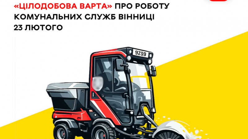 «Цілодобова варта» інформує сьогодні про роботу комунальних служб Вінниці