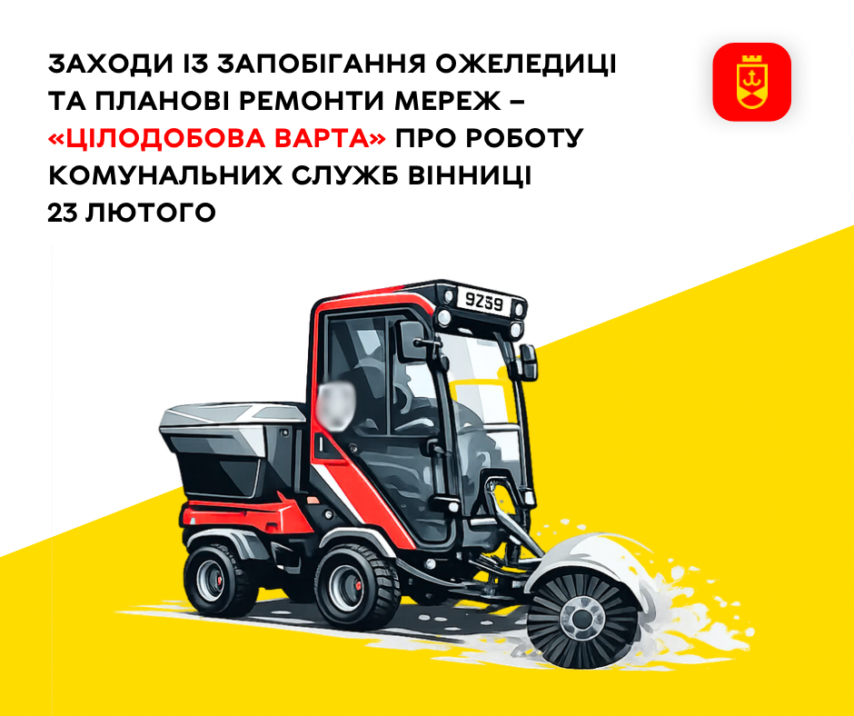 «Цілодобова варта» інформує сьогодні про роботу комунальних служб Вінниці