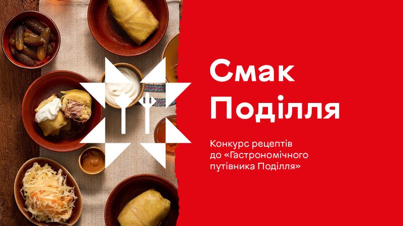 Розпочалася реєстрація на конкурс рецептів для «Гастрономічного путівника Поділля»