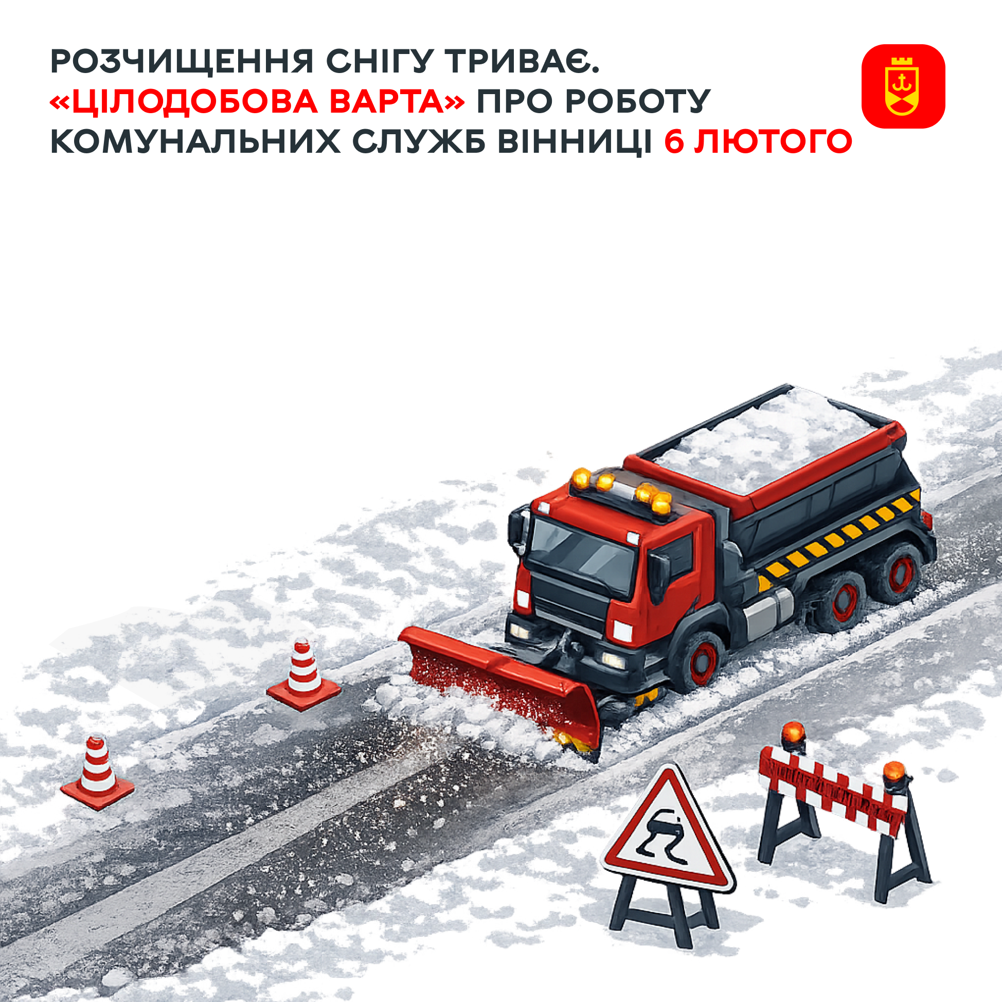 Розчищення снігу триває. «Цілодобова варта» про роботу комунальних служб Вінниці сьогодні