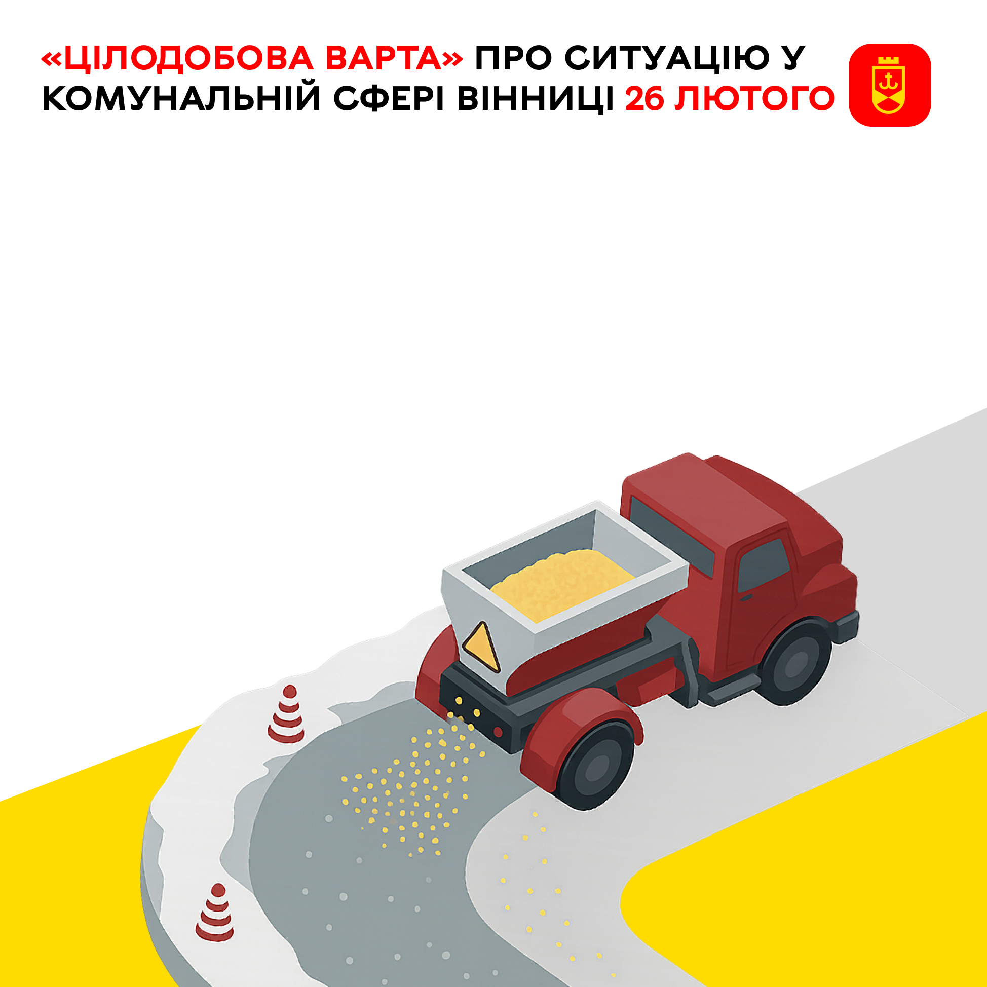 «Цілодобова варта» інформує про ситуацію у комунальній сфері Вінниці на сьогодні