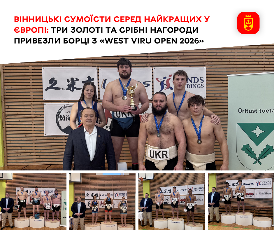 Вінницькі сумоїсти здобули три золоті та срібну нагороди на «West Viru Open 2026»
