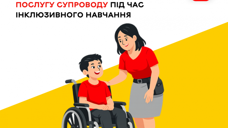 У громаді зросла кількість дітей, які отримують послугу супроводу під час інклюзивного навчання